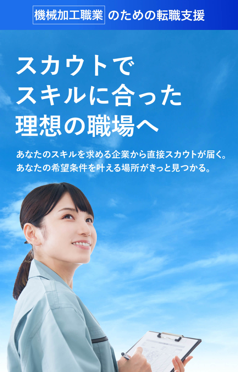 スカウトでスキルに合った理想の職場へ